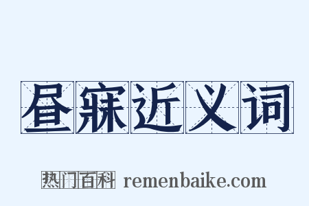 昼寐近义词是什么意思的图片